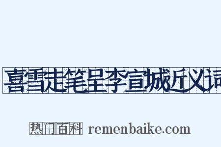 喜雪走笔呈李宣城近义词是什么意思的图片